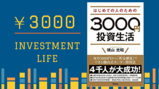 はじめての人のための3000円投資生活