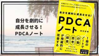 PDCA-note