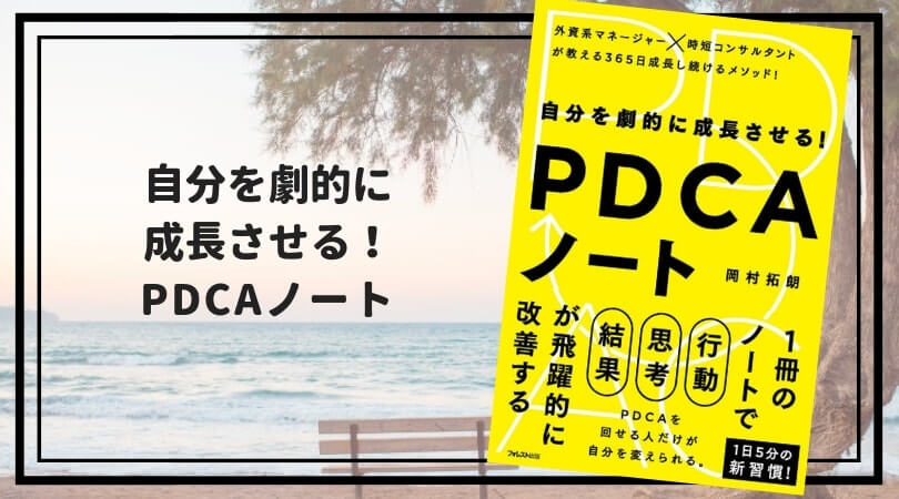 PDCA-note