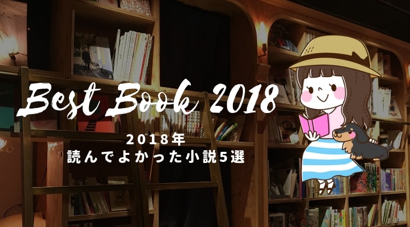 18年 読んでよかったおすすめの小説5選 ネタバレなし あらすじ 感想 シーアブックス