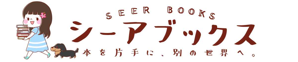 サクリファイスシリーズ 近藤史恵のロードレースミステリー小説 感想 あらすじ シーアブックス