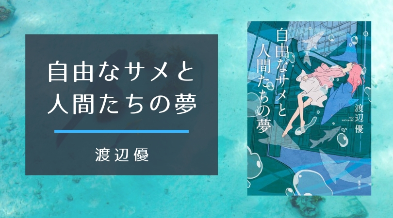 自由なサメと人間たちの夢