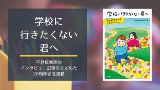 学校に行きたくない君へ