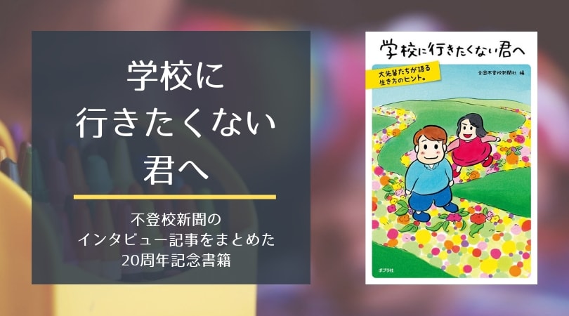 「学校に行きたくない君へ」人生の大先輩、憧れの著名人に不登校児がインタビュー｜シーアブックス