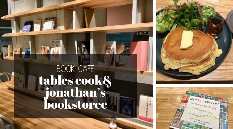 ブックカフェ Tables Cook Jonathan S Bookstore は本好きにおすすめ 大阪 京橋 シーアブックス