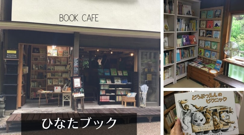 ひなたブック 箕面の滝道にある ブックカフェ 絵本 児童書の古本屋 大阪 北摂 シーアブックス