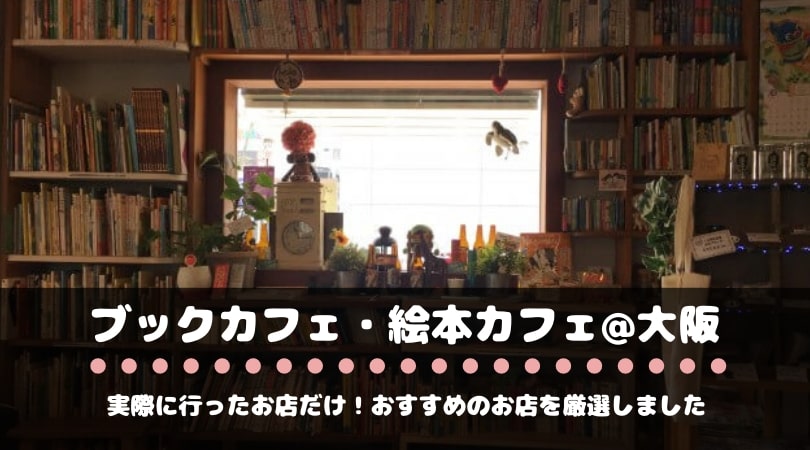 大阪でおすすめのブックカフェ 絵本カフェ7選 本好き必見 実際に行ったお店のみ シーアブックス