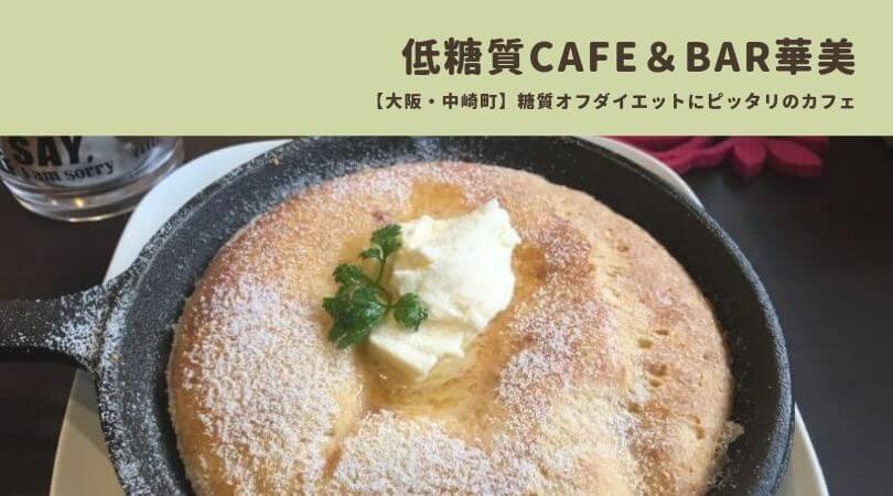 低糖質cafe Bar華美 は 糖質オフダイエットにピッタリ 大阪 中崎町 シーアブックス