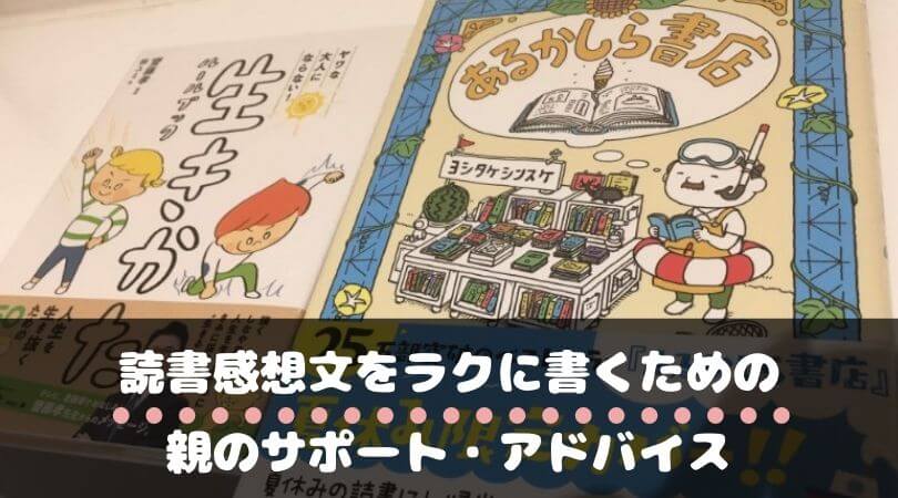 読書感想文 小学生は自分では書けません 例文テンプレートと親のヒアリングが重要 シーアブックス