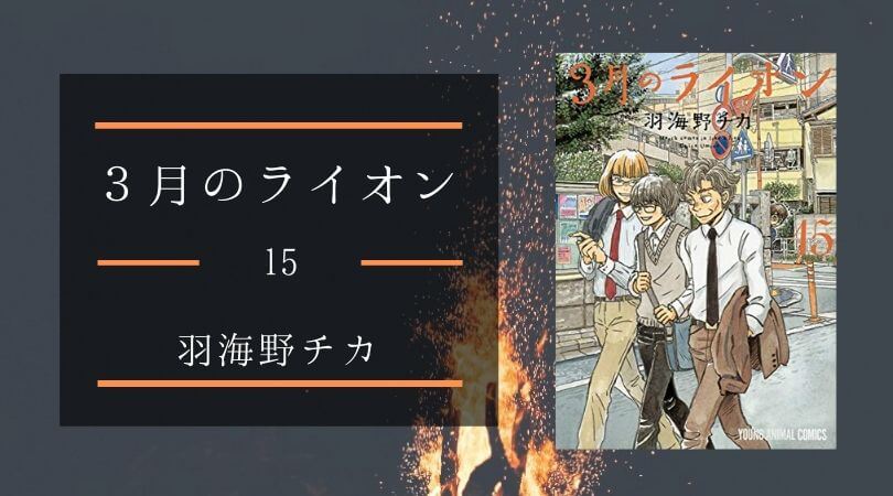 3月のライオン 15巻 羽海野チカ 零とひなたの関係がついに進展 ネタバレあり シーアブックス