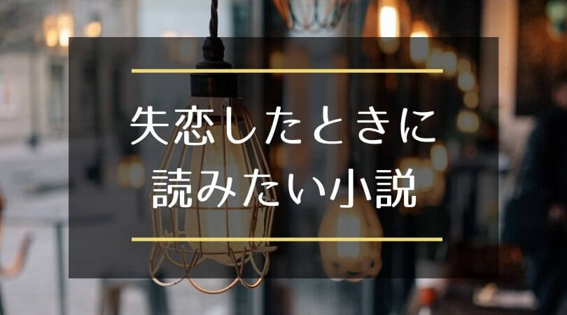 失恋したときに読みたい小説5選 優しく心を癒してくれる 立ち直れる本 シーアブックス