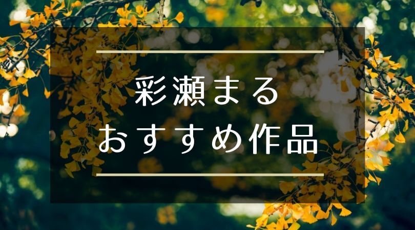 彩瀬まるの小説おすすめ15選 優しく繊細な直木賞候補作家 シーアブックス