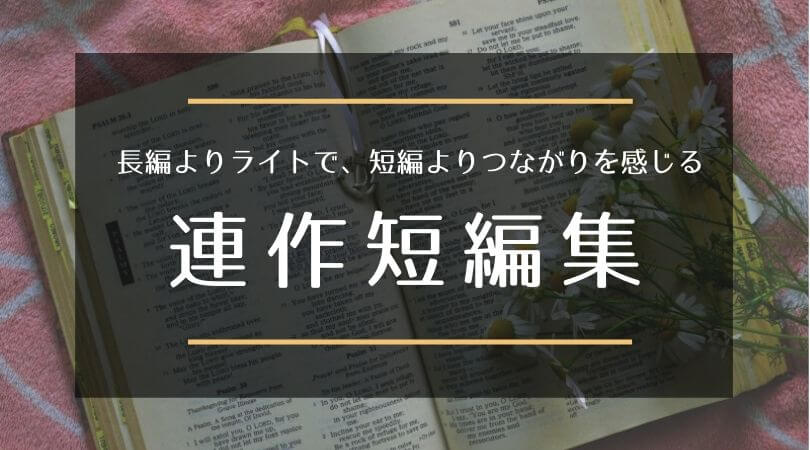 連作短編集のおすすめ17選 長編とも短編とも違った魅力 シーアブックス