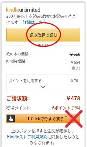 KindleUnlimited｜「1-Clickで今すぐ買う」に注意