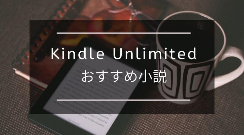 Kindle Unlimitedを有効活用 おすすめ小説25選 読み放題 無料体験 シーアブックス