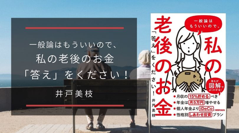 一般論はもういいので、私の老後のお金「答え」をください！個別ケースでわかるマネー本｜シーアブックス