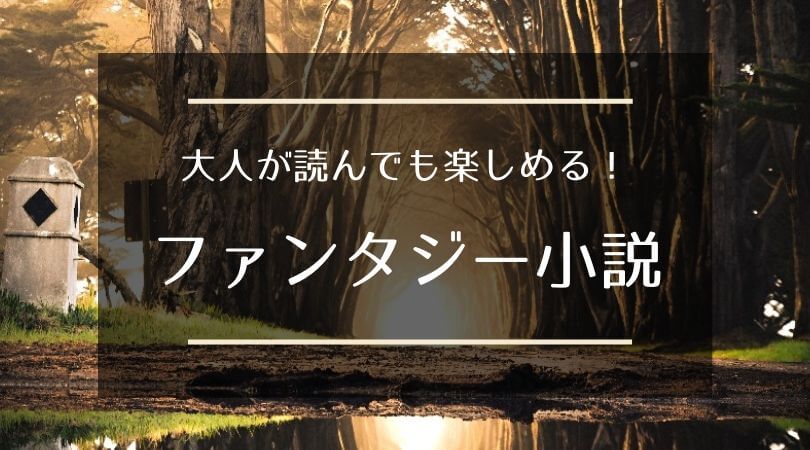 大人が読んでも楽しめる 本格ファンタジー小説21選 海外 国内 シーアブックス