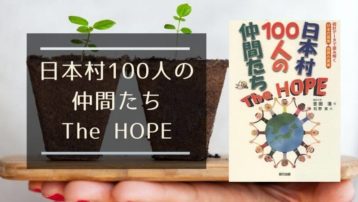 「日本村100人の仲間たち The HOPE」笑いと希望に満ちたコロナ童話が世界を救う