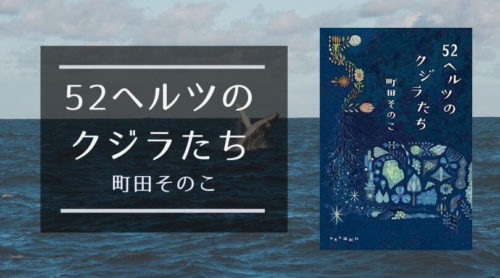 「52ヘルツのクジラたち」町田そのこ|心に傷を負っても、人生はやり直せる