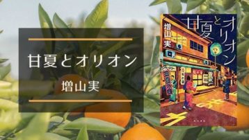 「甘夏とオリオン」増山実｜失踪した師匠のために寄席を開く、落語青春小説