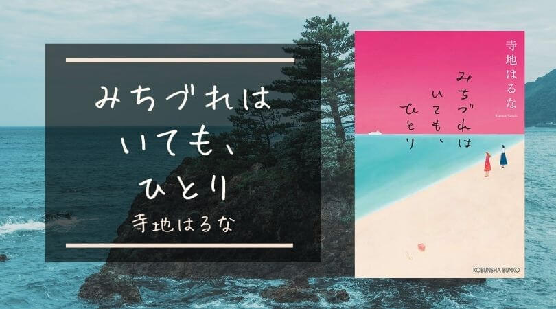 みちづれはいても ひとり 寺地はるな 夫婦も友達もほどよい距離感が大切 シーアブックス