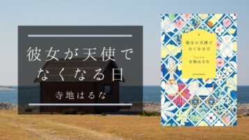 「彼女が天使でなくなる日」寺地はるな｜本当の願いを見つめ直す場所