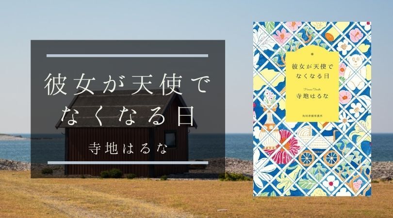 彼女が天使でなくなる日 寺地はるな 本当の願いを見つめ直す場所 シーアブックス