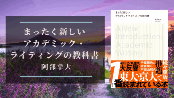 「まったく新しいアカデミック・ライティングの教科書」論文執筆の心強い味方